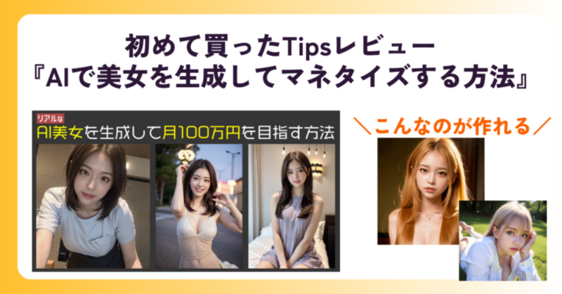 AIで美女を生成してマネタイズする方法　さとり